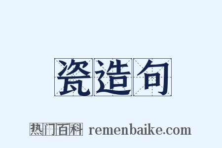 瓷造句是什么意思的图片